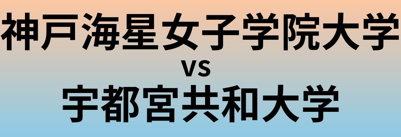 神戸海星女子学院大学と宇都宮共和大学 のどちらが良い大学?