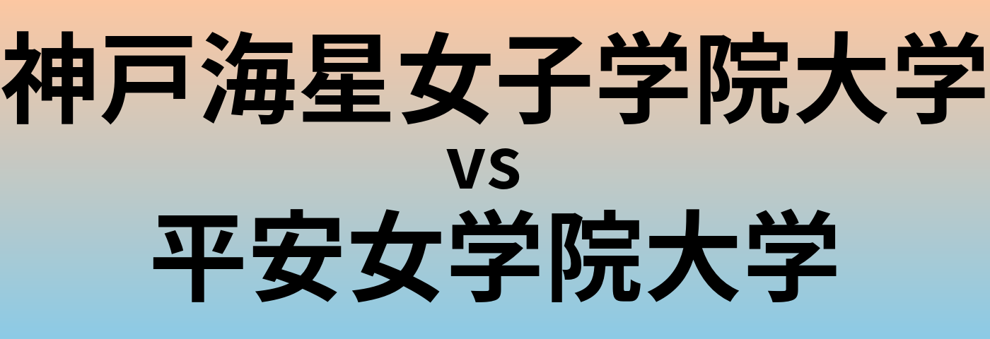 神戸海星女子学院大学と平安女学院大学 のどちらが良い大学?