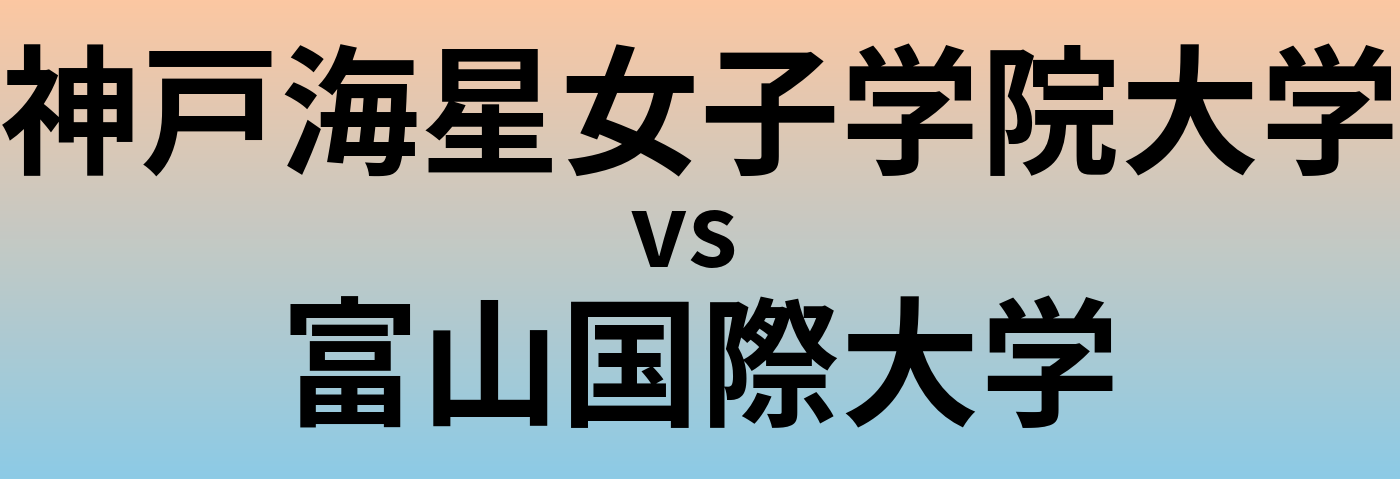 神戸海星女子学院大学と富山国際大学 のどちらが良い大学?