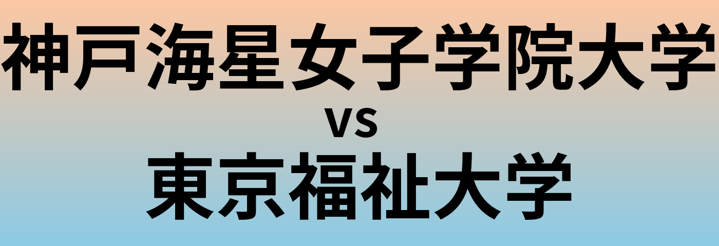 神戸海星女子学院大学と東京福祉大学 のどちらが良い大学?