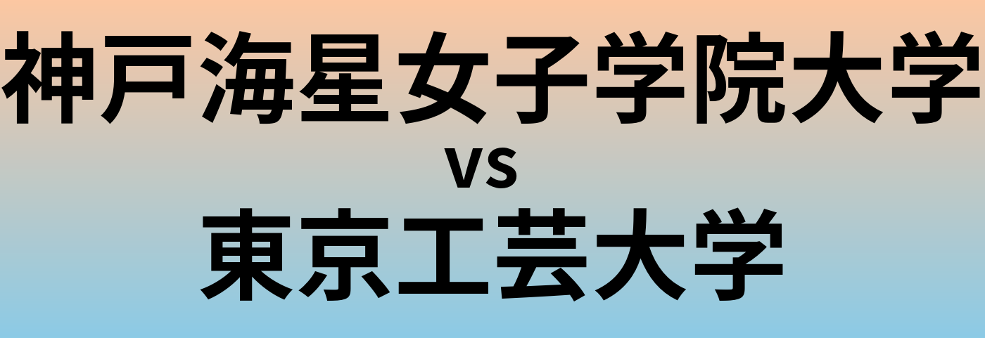 神戸海星女子学院大学と東京工芸大学 のどちらが良い大学?