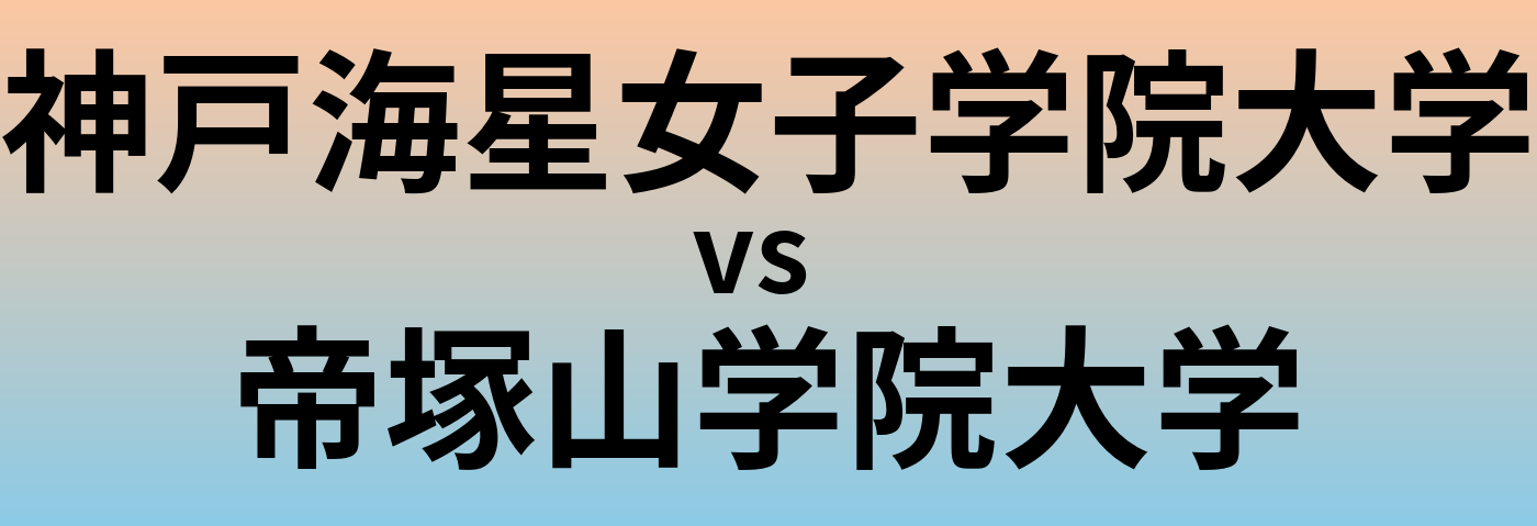 神戸海星女子学院大学と帝塚山学院大学 のどちらが良い大学?