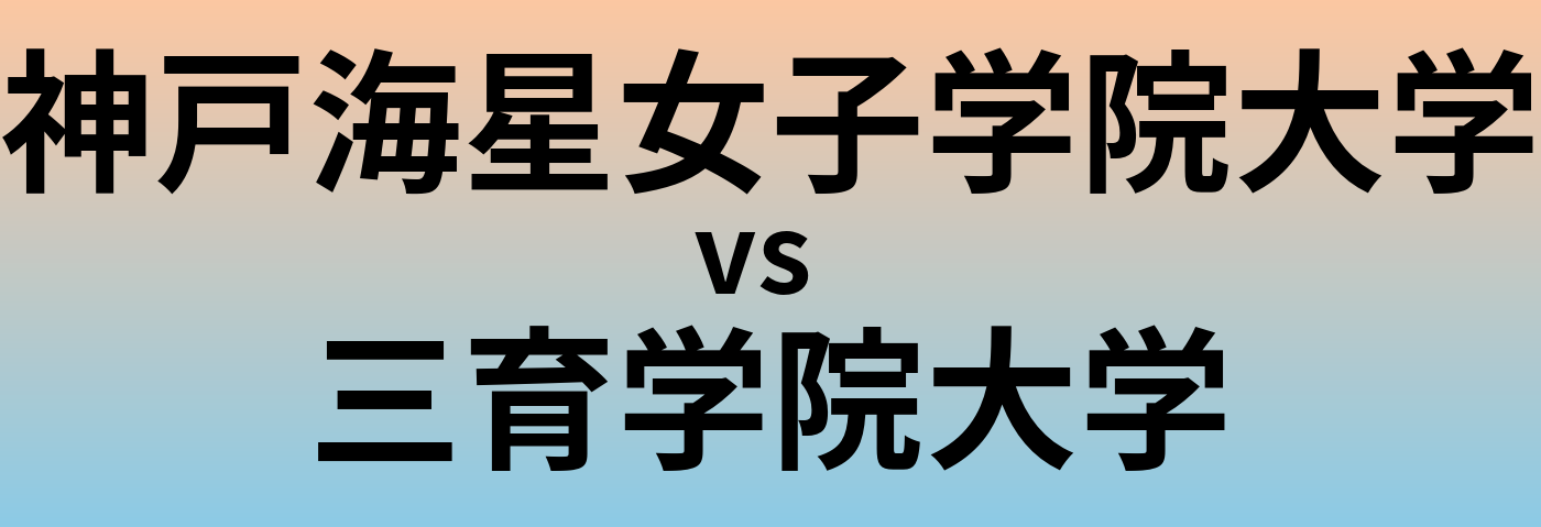 神戸海星女子学院大学と三育学院大学 のどちらが良い大学?