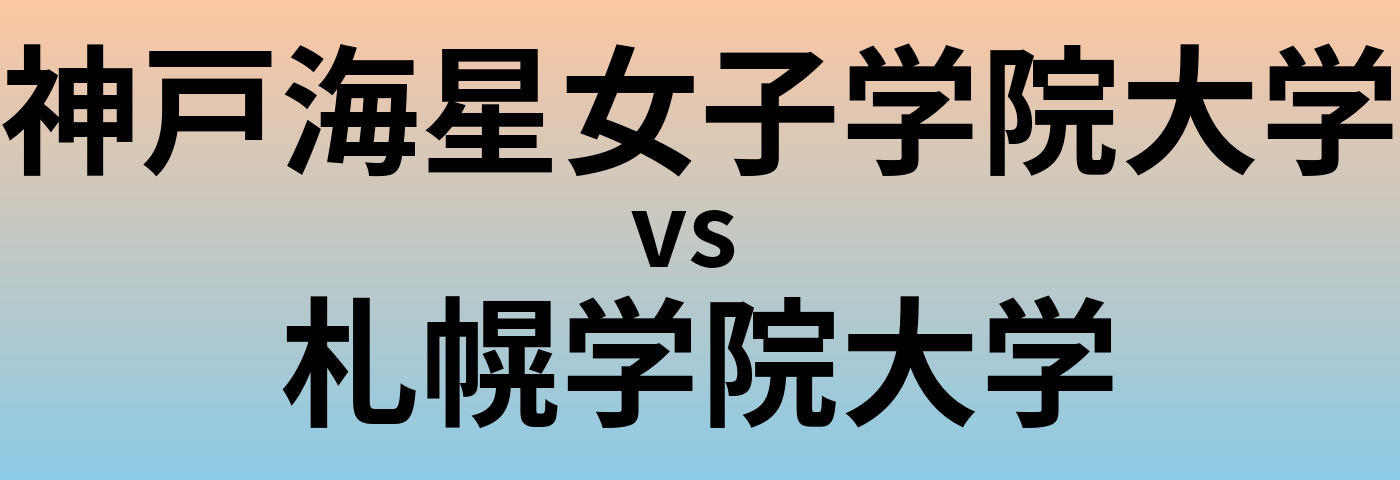 神戸海星女子学院大学と札幌学院大学 のどちらが良い大学?