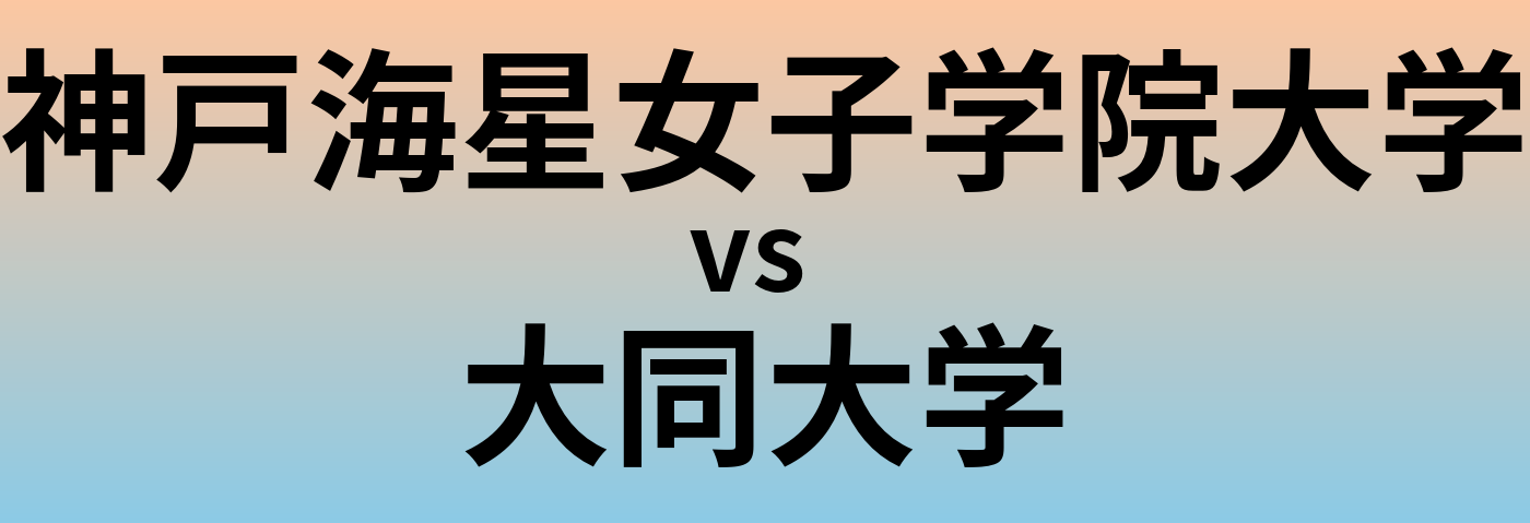 神戸海星女子学院大学と大同大学 のどちらが良い大学?