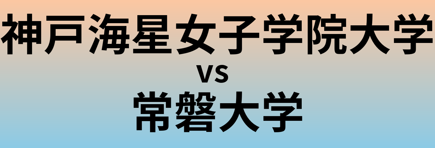 神戸海星女子学院大学と常磐大学 のどちらが良い大学?