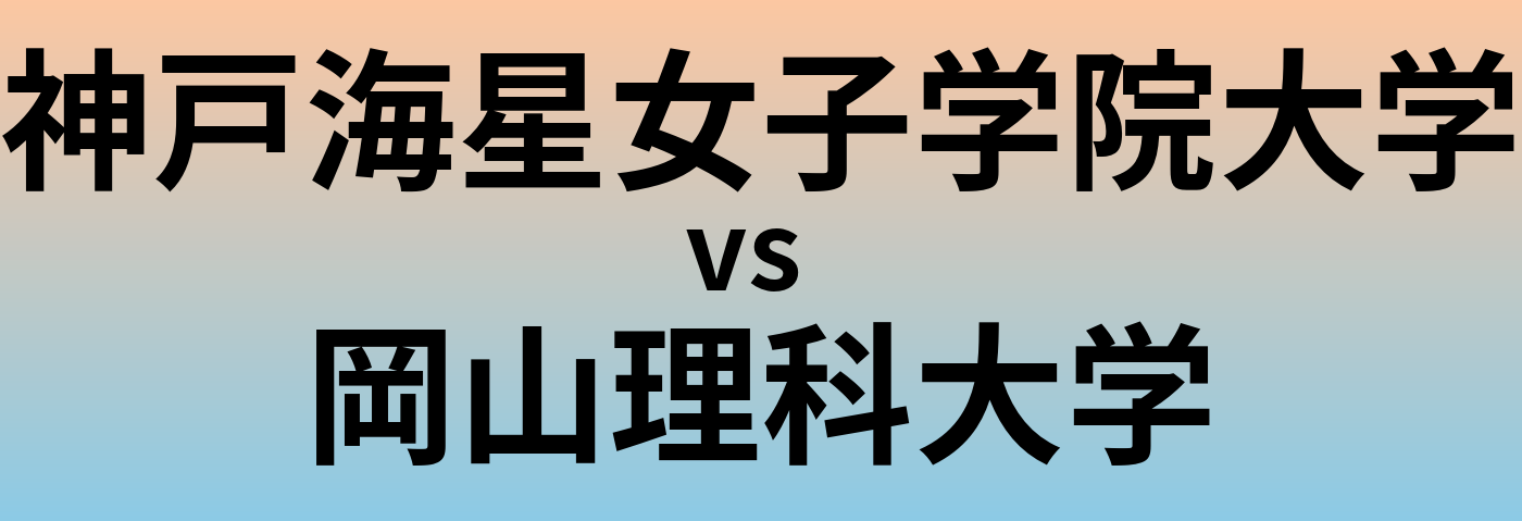 神戸海星女子学院大学と岡山理科大学 のどちらが良い大学?