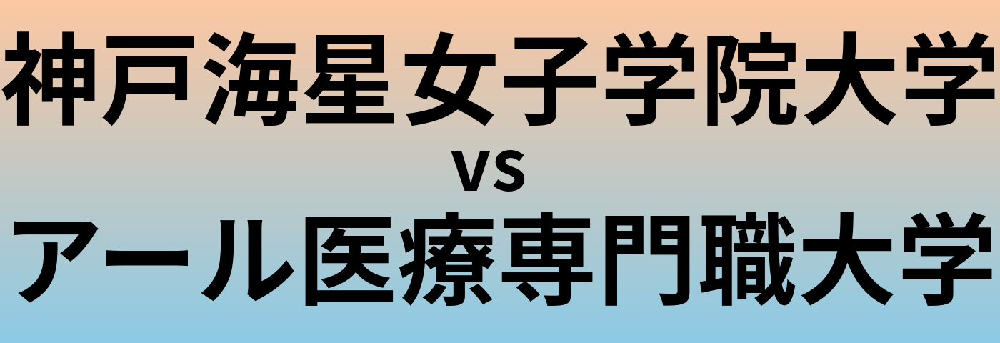 神戸海星女子学院大学とアール医療専門職大学 のどちらが良い大学?