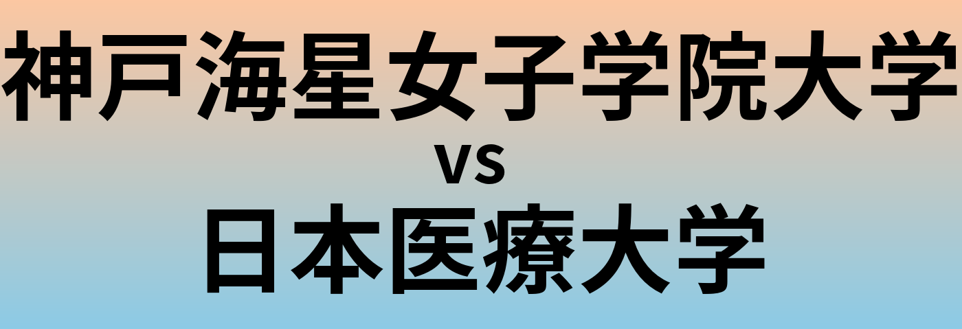 神戸海星女子学院大学と日本医療大学 のどちらが良い大学?