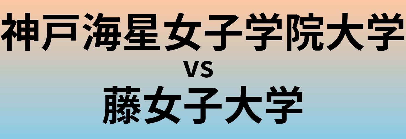 神戸海星女子学院大学と藤女子大学 のどちらが良い大学?