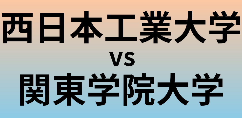 西日本工業大学と関東学院大学 のどちらが良い大学?