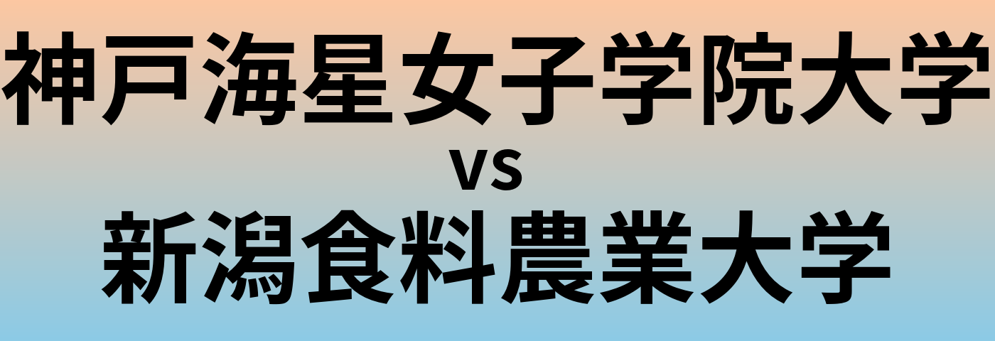 神戸海星女子学院大学と新潟食料農業大学 のどちらが良い大学?