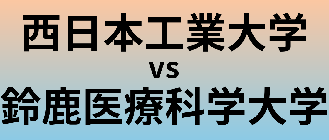 西日本工業大学と鈴鹿医療科学大学 のどちらが良い大学?