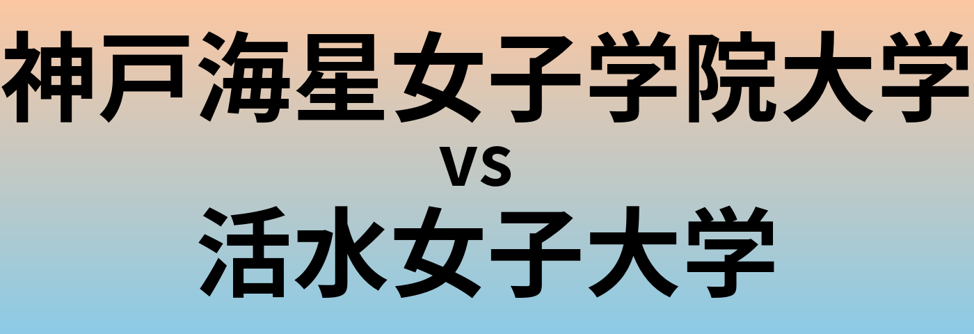 神戸海星女子学院大学と活水女子大学 のどちらが良い大学?