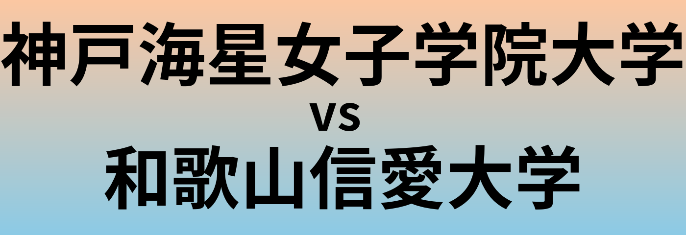 神戸海星女子学院大学と和歌山信愛大学 のどちらが良い大学?