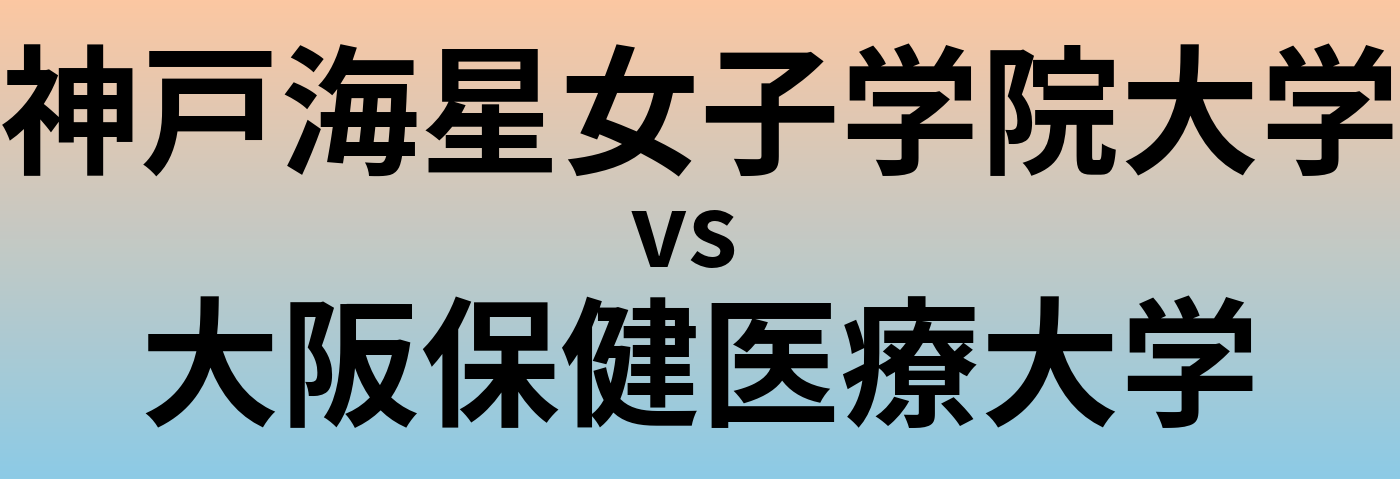 神戸海星女子学院大学と大阪保健医療大学 のどちらが良い大学?