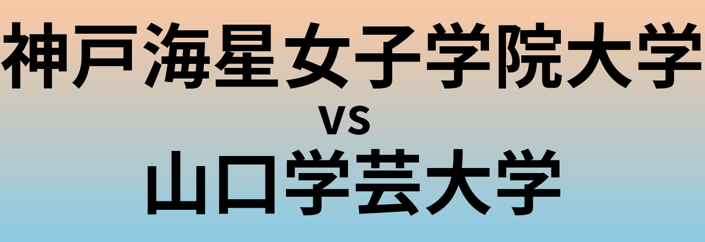 神戸海星女子学院大学と山口学芸大学 のどちらが良い大学?