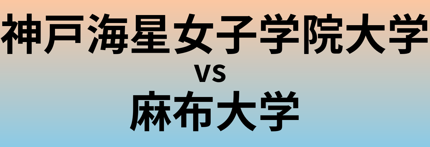 神戸海星女子学院大学と麻布大学 のどちらが良い大学?