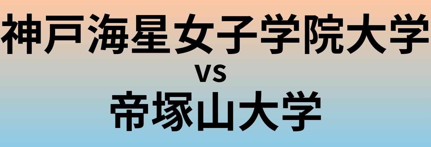神戸海星女子学院大学と帝塚山大学 のどちらが良い大学?