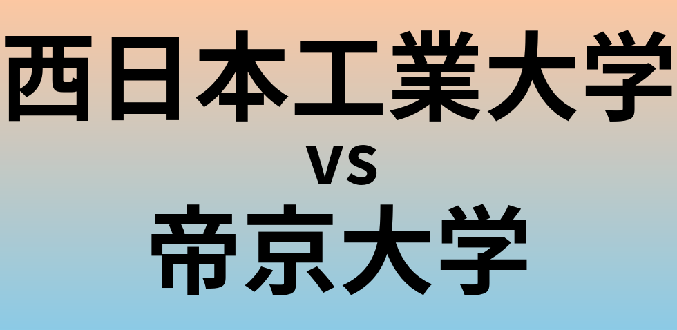 西日本工業大学と帝京大学 のどちらが良い大学?