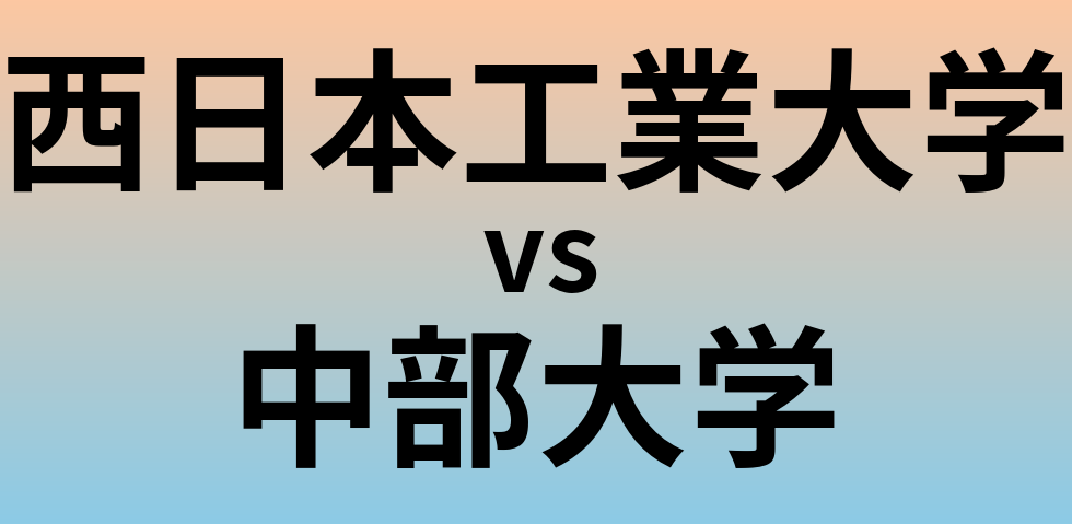 西日本工業大学と中部大学 のどちらが良い大学?
