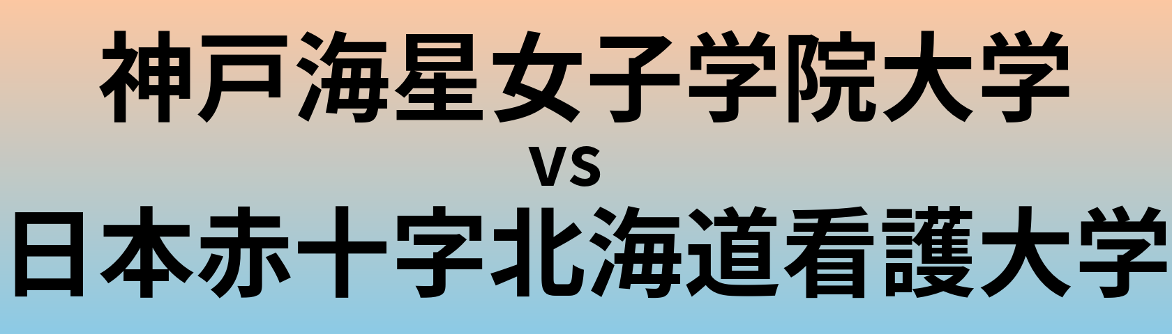 神戸海星女子学院大学と日本赤十字北海道看護大学 のどちらが良い大学?