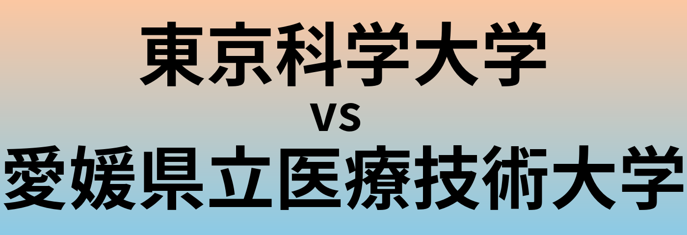 東京科学大学と愛媛県立医療技術大学 のどちらが良い大学?