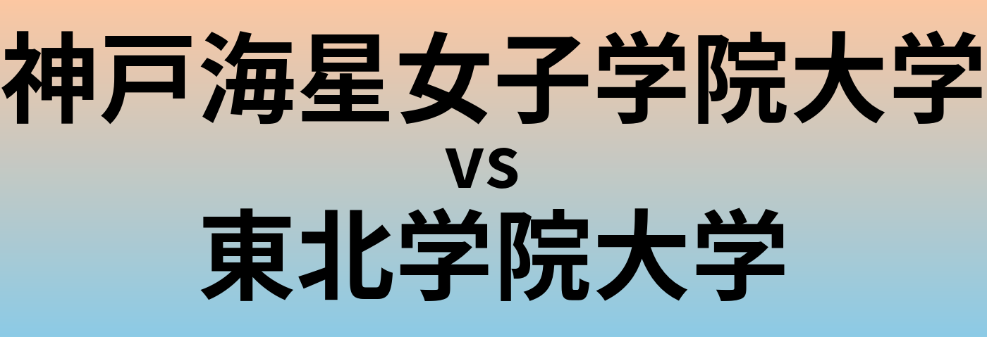 神戸海星女子学院大学と東北学院大学 のどちらが良い大学?