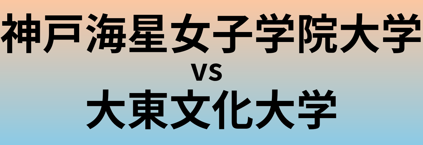 神戸海星女子学院大学と大東文化大学 のどちらが良い大学?