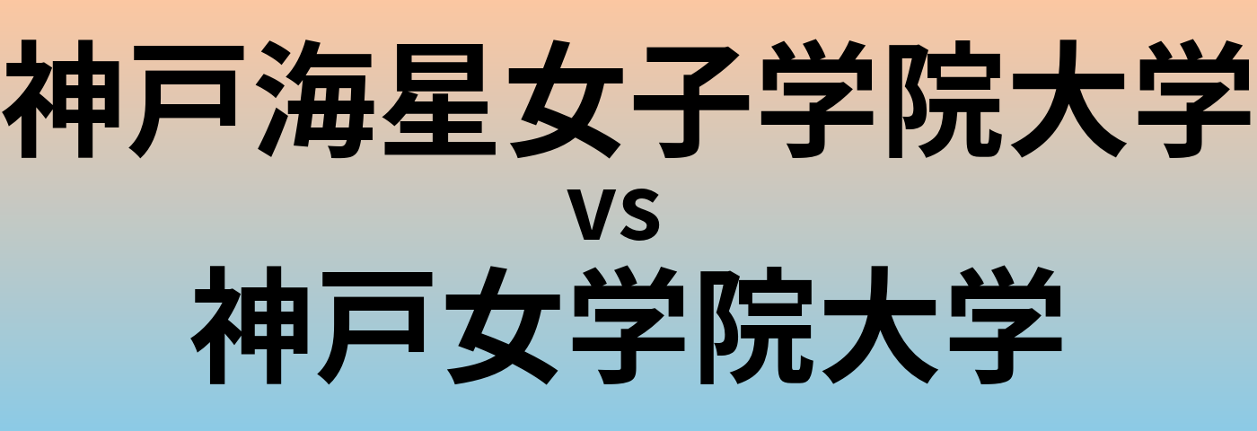 神戸海星女子学院大学と神戸女学院大学 のどちらが良い大学?
