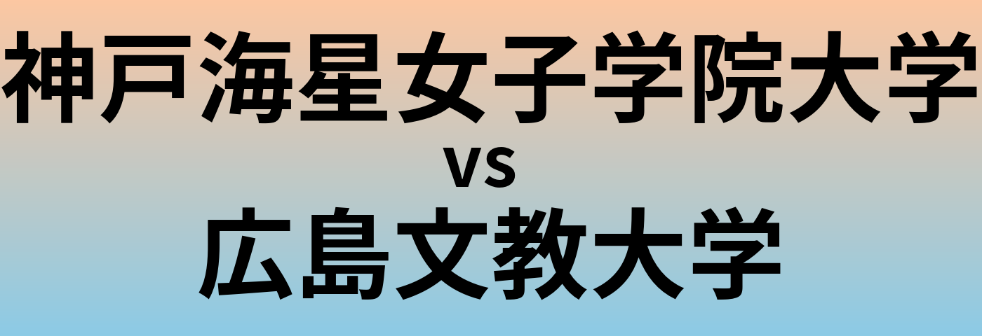 神戸海星女子学院大学と広島文教大学 のどちらが良い大学?