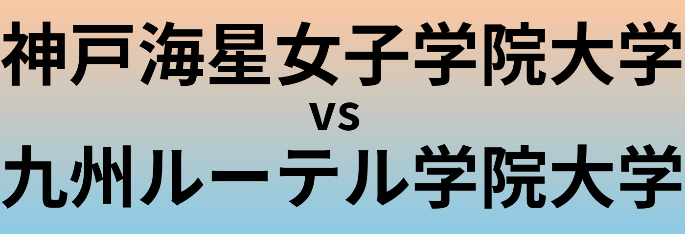 神戸海星女子学院大学と九州ルーテル学院大学 のどちらが良い大学?