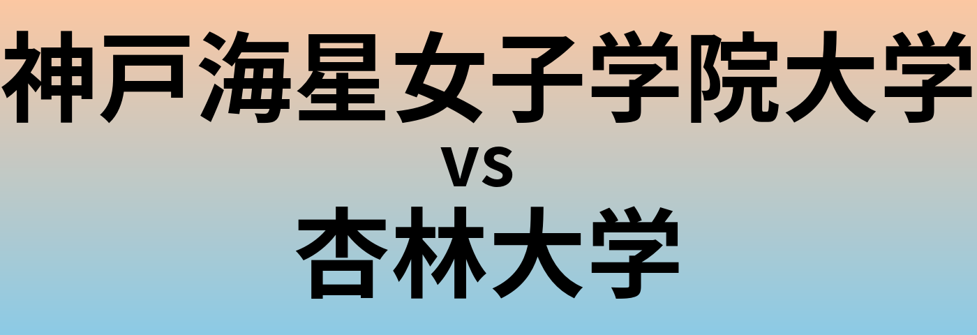 神戸海星女子学院大学と杏林大学 のどちらが良い大学?