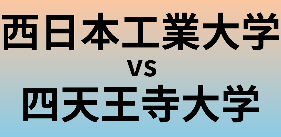 西日本工業大学と四天王寺大学 のどちらが良い大学?