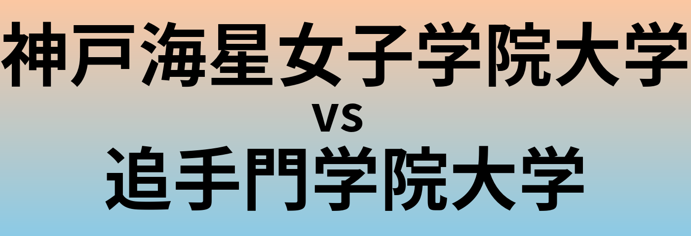 神戸海星女子学院大学と追手門学院大学 のどちらが良い大学?