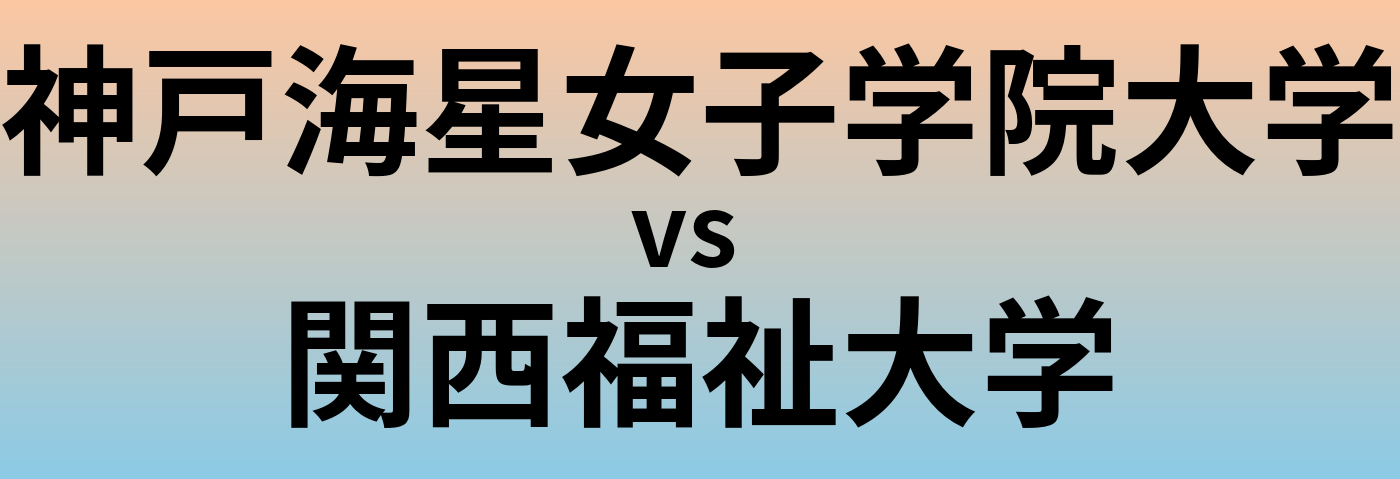 神戸海星女子学院大学と関西福祉大学 のどちらが良い大学?