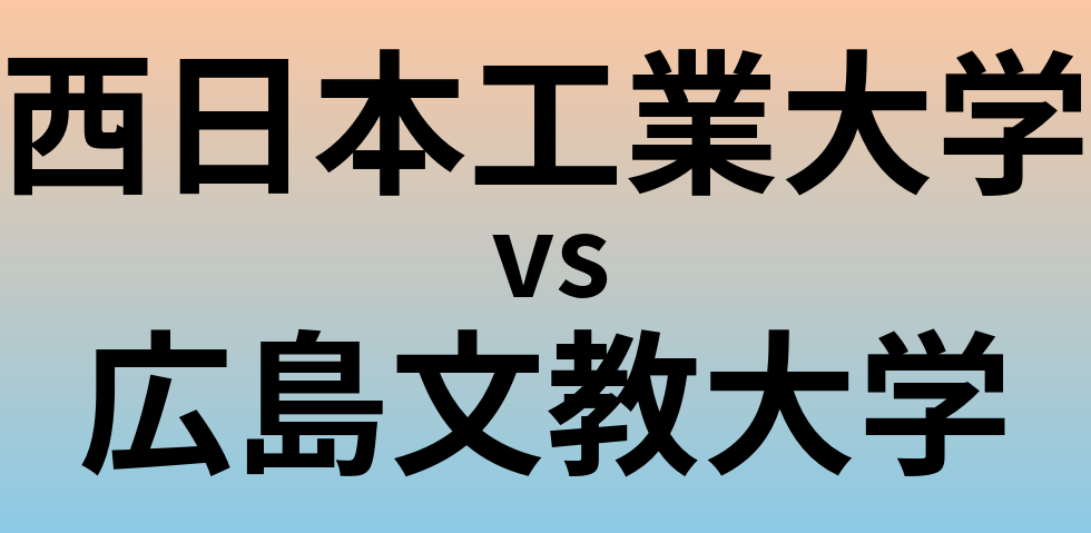 西日本工業大学と広島文教大学 のどちらが良い大学?