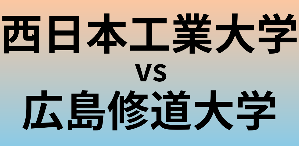 西日本工業大学と広島修道大学 のどちらが良い大学?