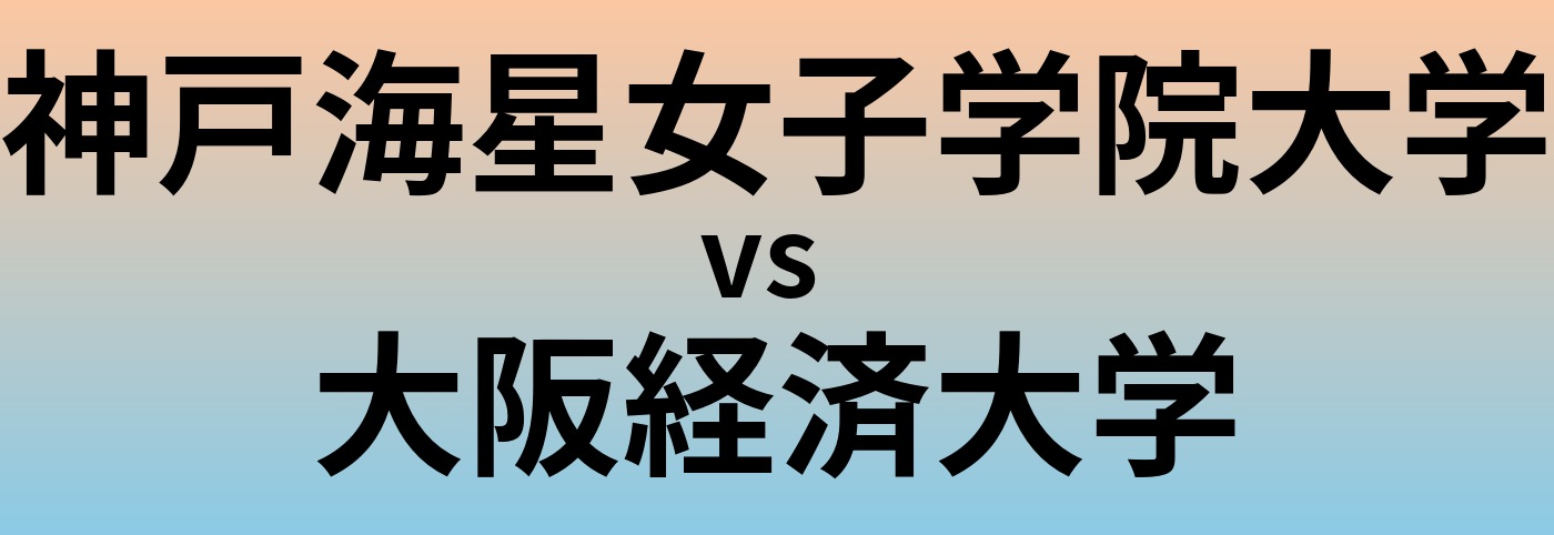 神戸海星女子学院大学と大阪経済大学 のどちらが良い大学?