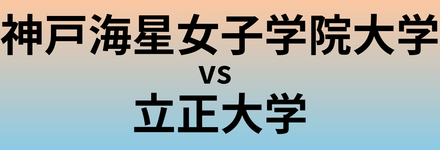 神戸海星女子学院大学と立正大学 のどちらが良い大学?