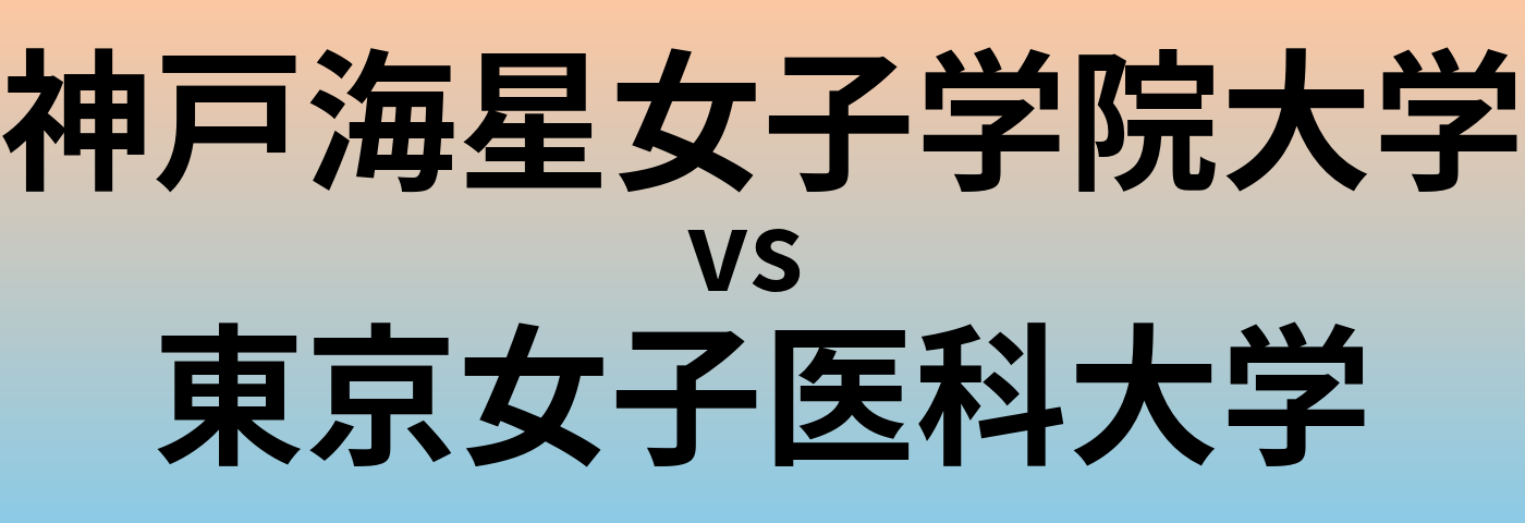 神戸海星女子学院大学と東京女子医科大学 のどちらが良い大学?