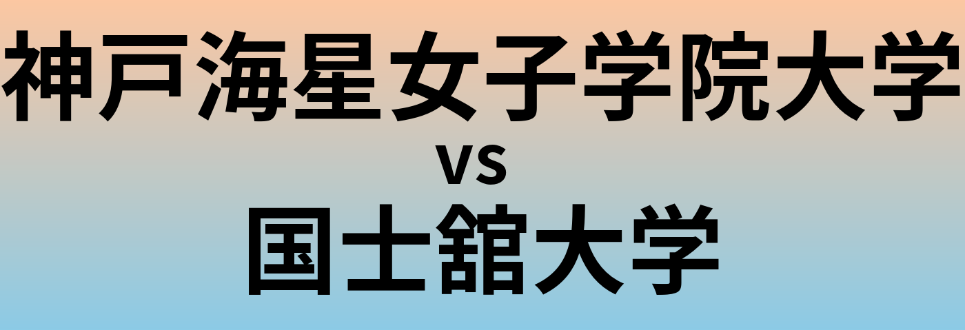 神戸海星女子学院大学と国士舘大学 のどちらが良い大学?