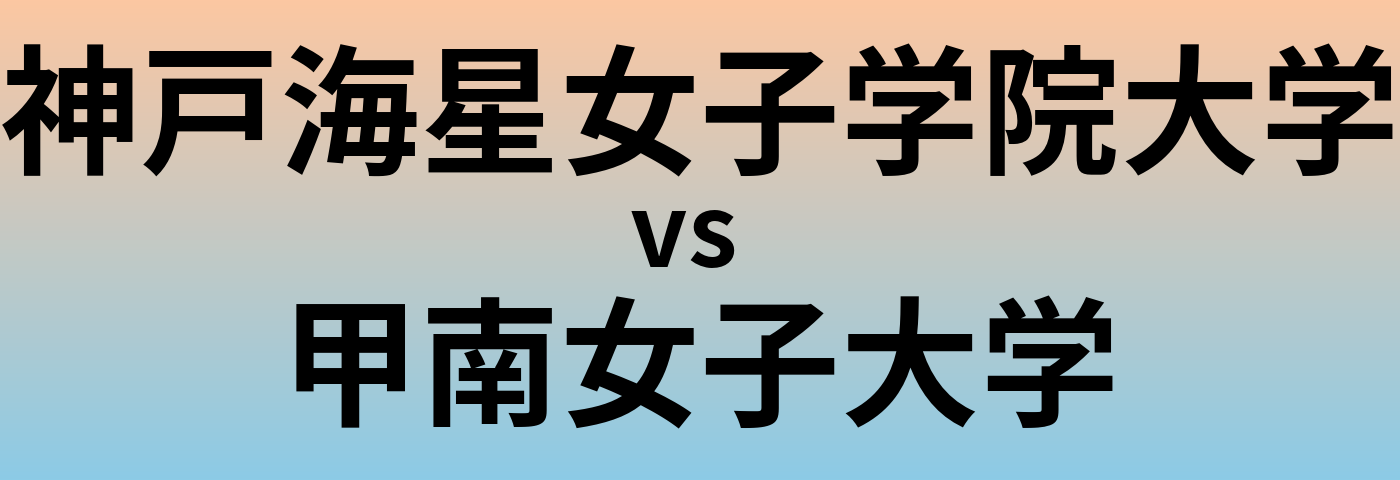 神戸海星女子学院大学と甲南女子大学 のどちらが良い大学?