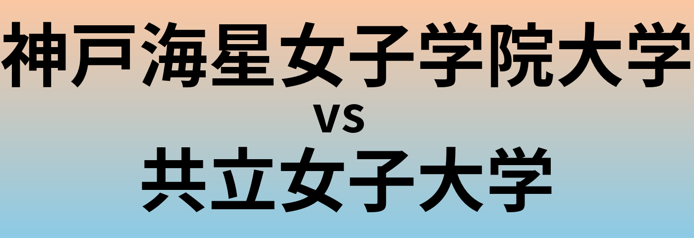 神戸海星女子学院大学と共立女子大学 のどちらが良い大学?