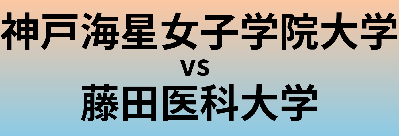 神戸海星女子学院大学と藤田医科大学 のどちらが良い大学?