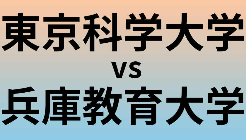 東京科学大学と兵庫教育大学 のどちらが良い大学?