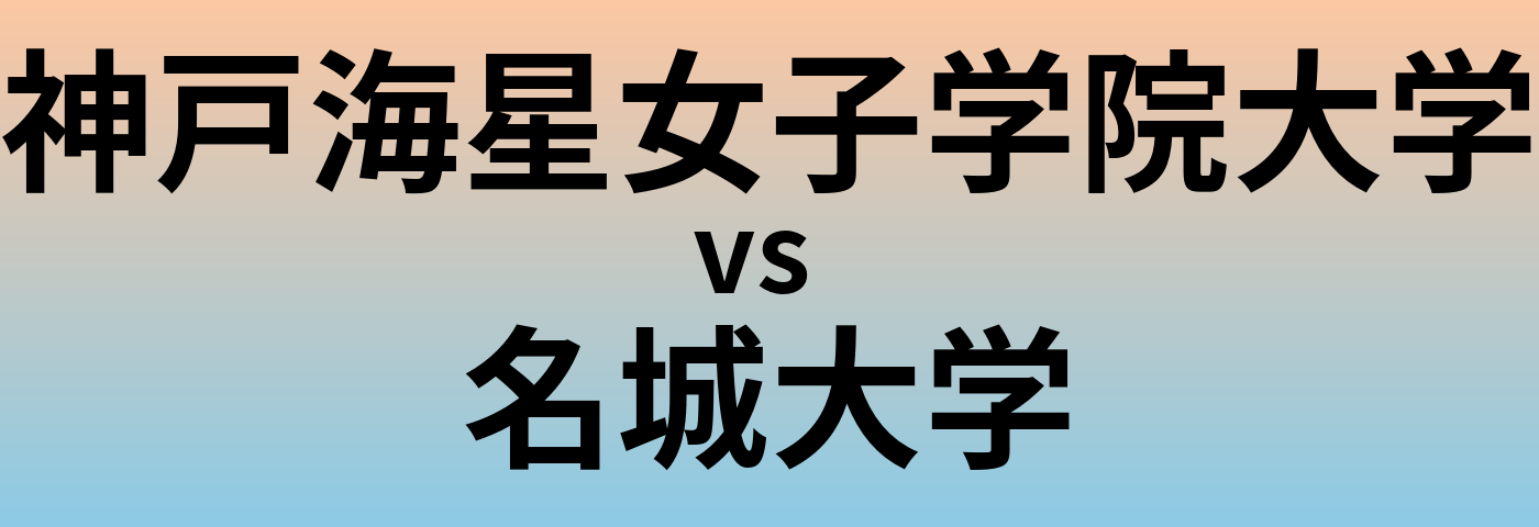 神戸海星女子学院大学と名城大学 のどちらが良い大学?