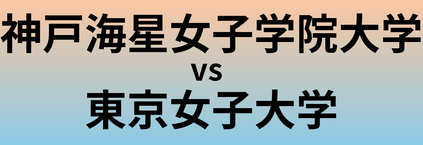神戸海星女子学院大学と東京女子大学 のどちらが良い大学?