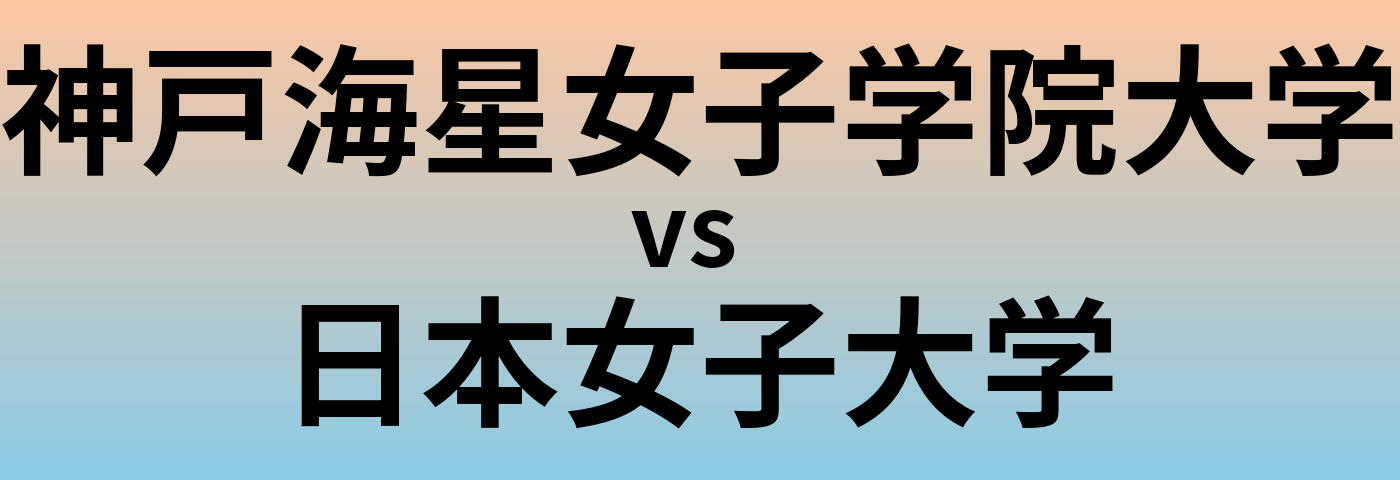 神戸海星女子学院大学と日本女子大学 のどちらが良い大学?