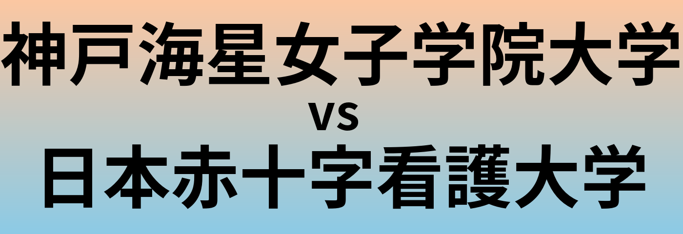 神戸海星女子学院大学と日本赤十字看護大学 のどちらが良い大学?